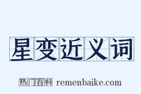星变近义词是什么意思的图片